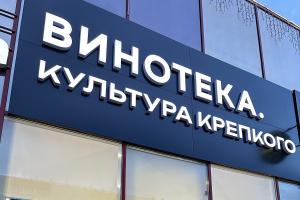 "ВИНОТЕКА. Культура Крепкого"