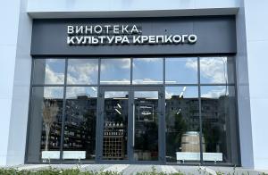 "ВИНОТЕКА. Культура Крепкого"