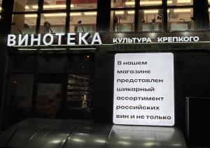 "ВИНОТЕКА. Культура Крепкого"